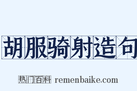 胡服骑射造句是什么意思的图片